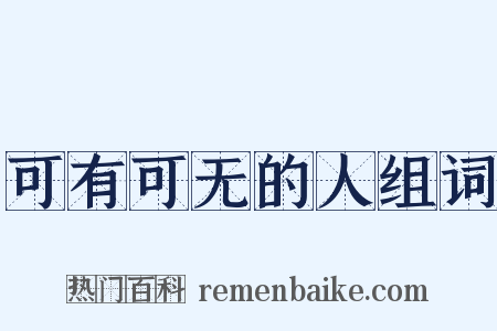 可有可无的人组词是什么意思的图片
